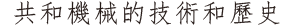 共和機械の技と歴史