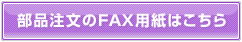 部品注文のFAXはこちら