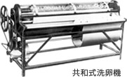 鶏卵洗浄機