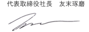 代表取締役社長 友末琢磨