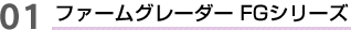 ファームグレーダー FGシリーズ
