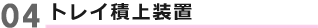 段積み機 DNS型