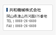 共和機械株式会社