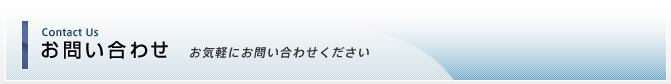 お問い合わせ