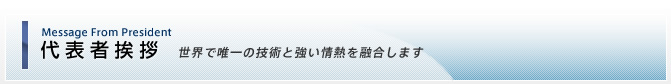 代表者挨拶
