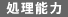 処理能力