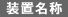 装置名称